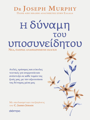 cover image of Η δύναμη του υποσυνείδητου--Αναθεωρημένη έκδοση